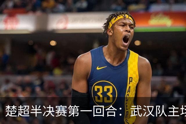楚超半决赛第一回合：武汉队主场3比0击败荆州队！10月30日半决赛第二回合移师荆州再战