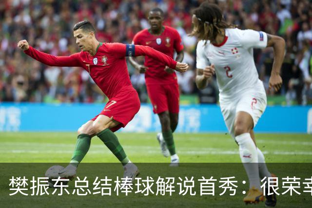 樊振东总结棒球解说首秀：很荣幸走进棒球世界，下一球值得期待