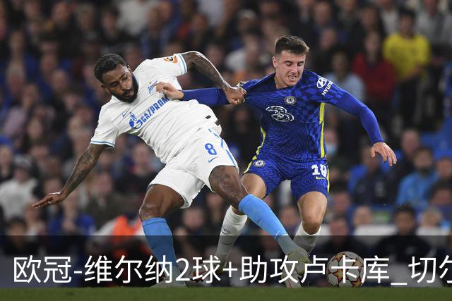 欧冠-维尔纳2球+助攻卢卡库 切尔西补时丢球3-3平