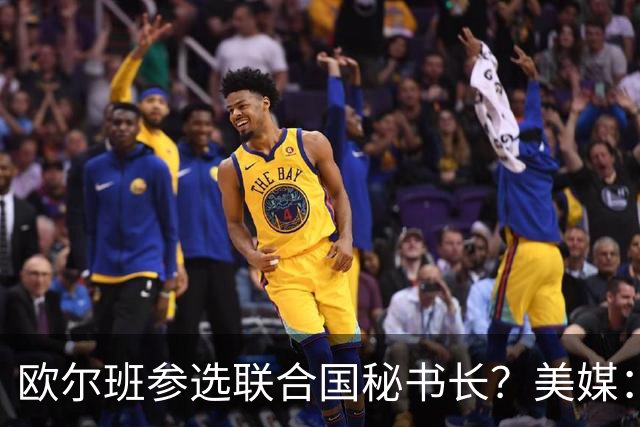 欧尔班参选联合国秘书长？美媒：他获得中美俄一致支持