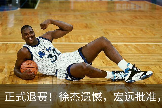 正式退赛！徐杰遗憾，宏远批准，状态低迷被批想女友，亲自下场回应