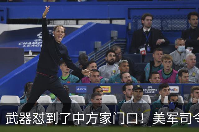武器怼到了中方家门口！美军司令叫嚣，做好明年“武力犯台”准备