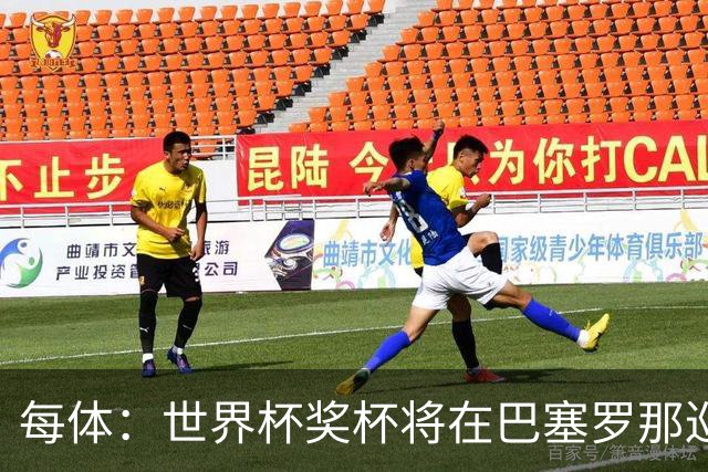 每体：世界杯奖杯将在巴塞罗那巡回展出，将举办四天展览会