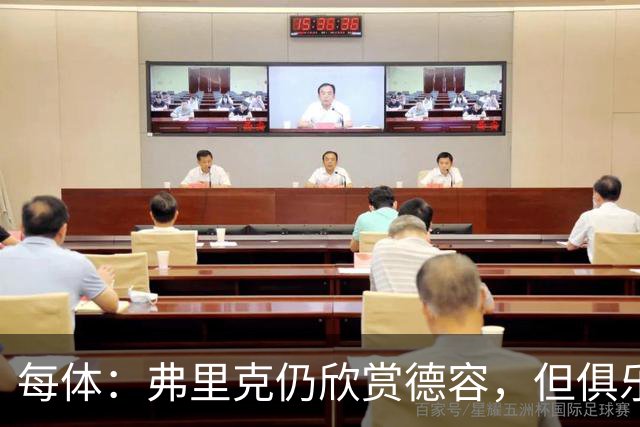 每体：弗里克仍欣赏德容，但俱乐部更愿栽培青训