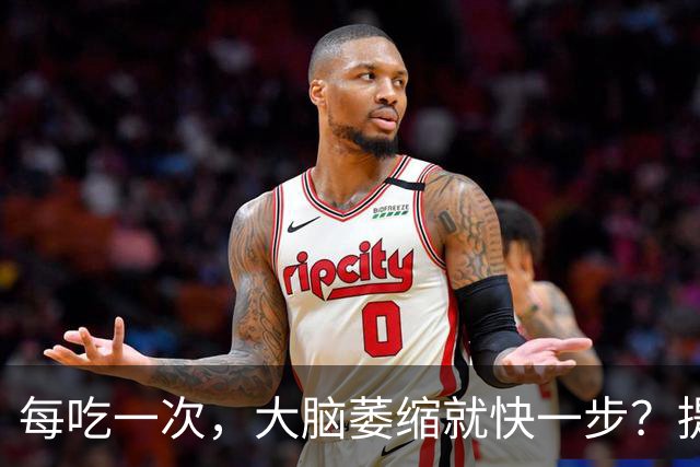 每吃一次，大脑萎缩就快一步？提醒：这4物或是老年痴呆“催化剂