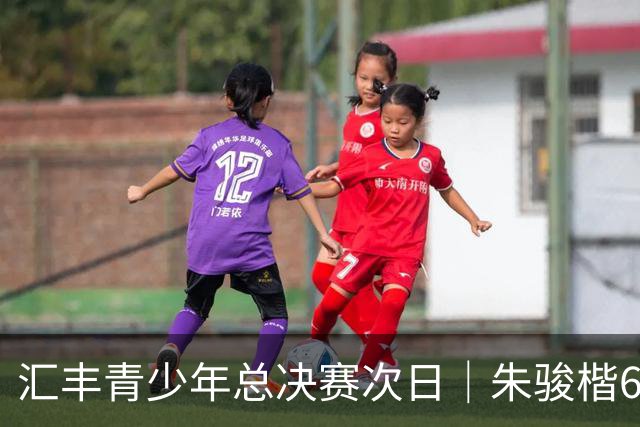 汇丰青少年总决赛次日｜朱骏楷68杆跃升男A榜首