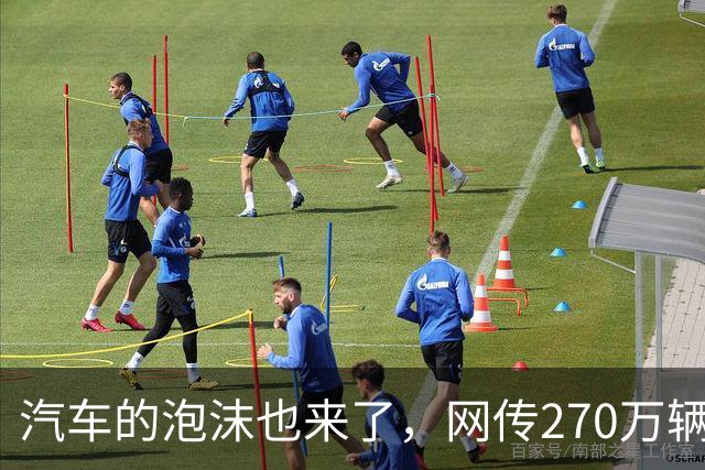 汽车的泡沫也来了，网传270万辆车积压仓库滞销严重，网友说：大力补贴的东西，最终都会过剩！