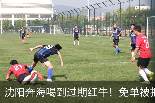 沈阳奔海喝到过期红牛！免单被拒：这事没这么简单