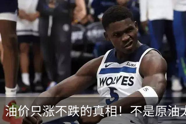 油价只涨不跌的真相！不是原油太贵，是几千万电车没人交养路费