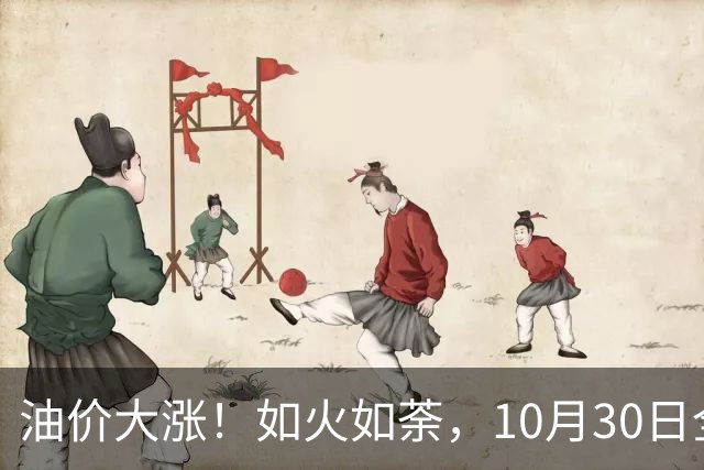 油价大涨！如火如荼，10月30日全国92,95汽油“刚大涨0.29毛/升”，95汽油接近9.5元/升后，下次11月12日调价，开局预涨90元/吨！