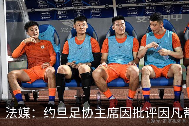 法媒：约旦足协主席因批评因凡蒂诺拉选票而面临纪律处罚风险
