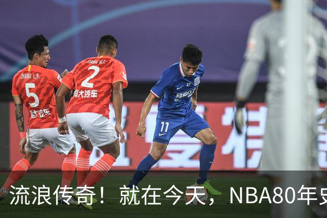 流浪传奇！就在今天，NBA80年史无前例的纪录，被施罗德达成了
