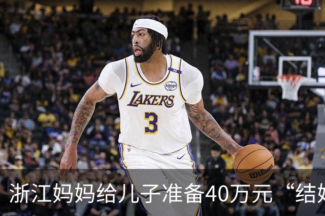 浙江妈妈给儿子准备40万元“结婚钱”，表示双方家长计划于年底见面谈婚事，女儿蒙了：弟弟还在读大学啊，她立马报警，真相浮出水面……