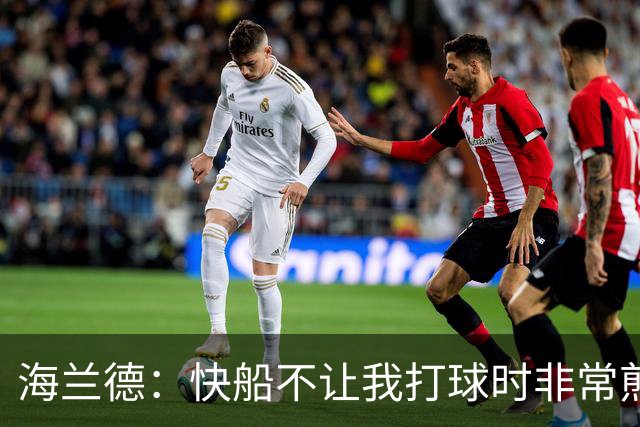海兰德：快船不让我打球时非常煎熬 塔克一直鼓励我别放弃