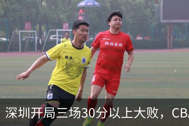 深圳开局三场30分以上大败，CBA为啥喜欢让球员退役后就当主教练？