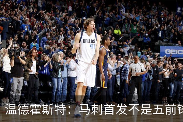 温德霍斯特：马刺首发不是五前锋，是四后卫加一前锋