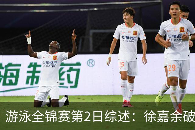 游泳全锦赛第2日综述：徐嘉余破50仰世界纪录，张雨霏50蝶夺金