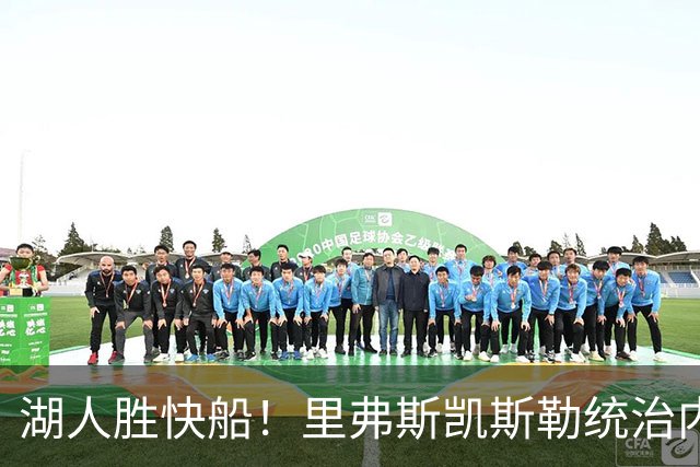 湖人胜快船！里弗斯凯斯勒统治内外，2配角出身价，东契奇没法看