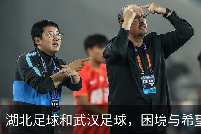 湖北足球&武汉足球，困境与希望并存