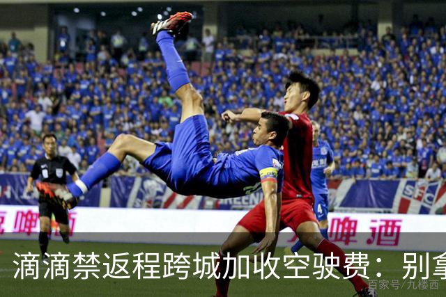 滴滴禁返程跨城加收空驶费：别拿司机成本当利益垫脚石