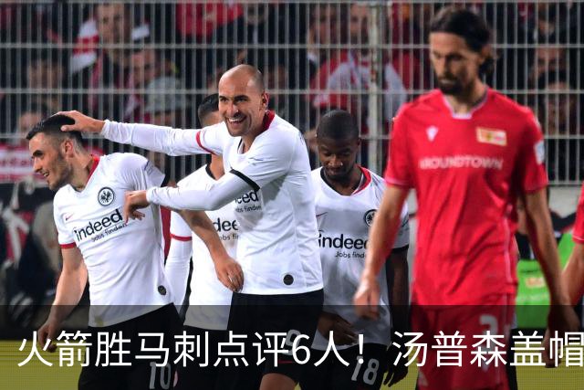 火箭胜马刺点评6人！汤普森盖帽完成救赎，史密斯作用非数据体现