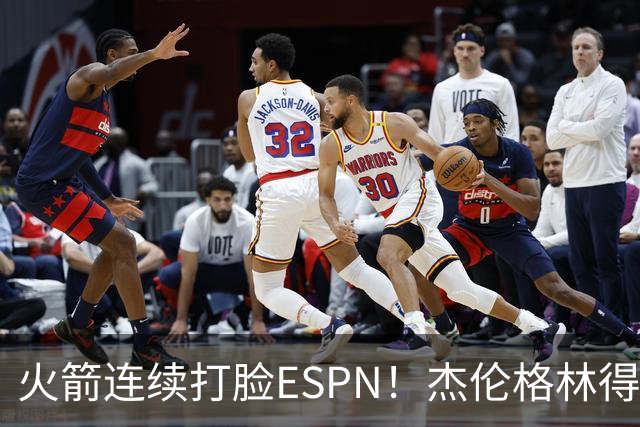 火箭连续打脸ESPN！杰伦格林得12分在场输16分，惠特摩尔拖后腿