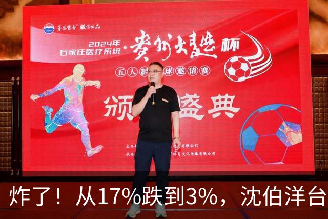 炸了！从17%跌到3%，沈伯洋台北选战热度崩盘，蓝营收网不装了？