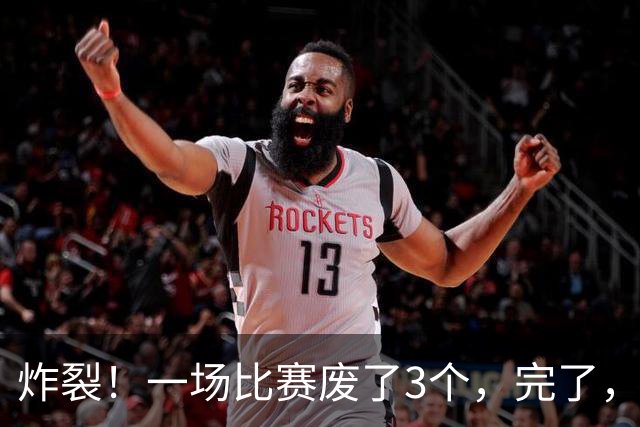 炸裂！一场比赛废了3个，完了，威少也out了……