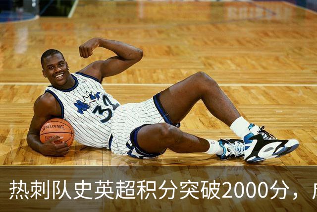 热刺队史英超积分突破2000分，成为历史第五队