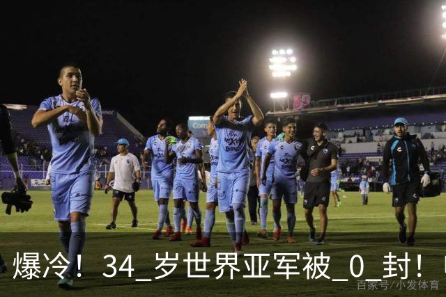 爆冷！34 岁世界亚军被 0 封！申裕斌撕碎老将剧本，新生代正式崛起
