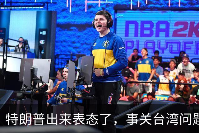 特朗普出来表态了，事关台湾问题！