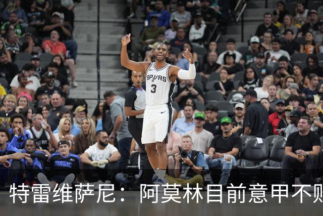 特雷维萨尼：阿莫林目前意甲不败却被当成了最差的教练来对待