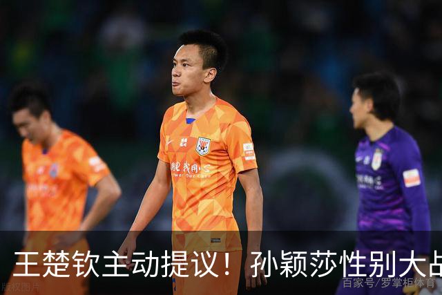 王楚钦主动提议！孙颖莎性别大战1-2男单世界第8 对手一分也没让