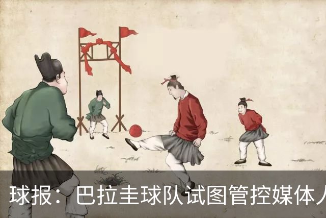 球报：巴拉圭球队试图管控媒体人员着装，最终不得不道歉