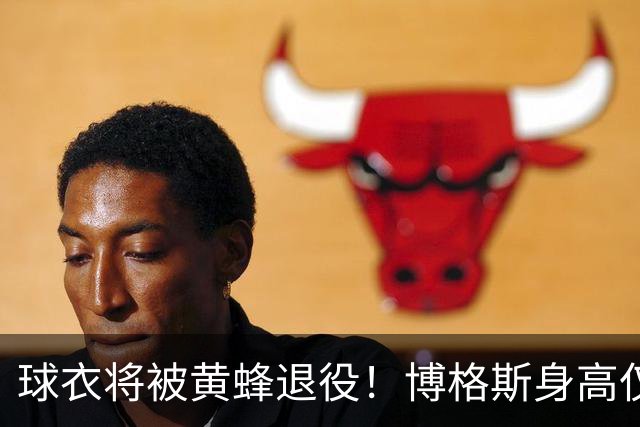 球衣将被黄蜂退役！博格斯身高仅1米6 是NBA历史最矮的球员