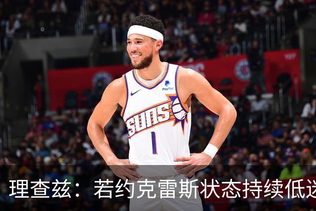 理查兹：若约克雷斯状态持续低迷，阿森纳或将其出售