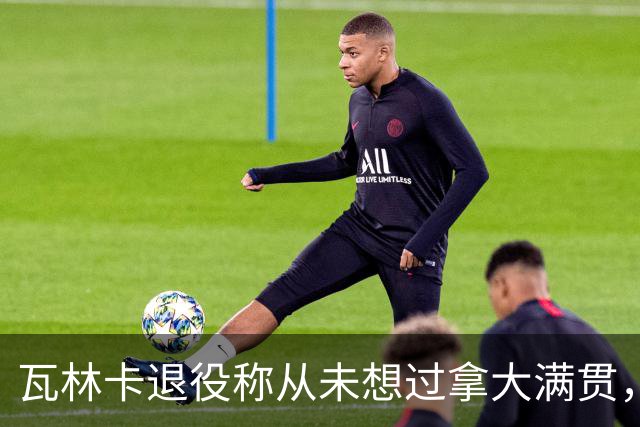 瓦林卡退役称从未想过拿大满贯，大威被指责占年轻人机会冤不冤