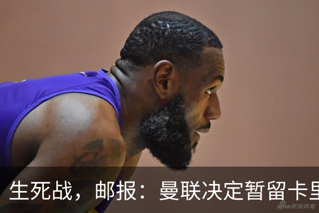 生死战，邮报：曼联决定暂留卡里克，对阵切尔西成败定去留