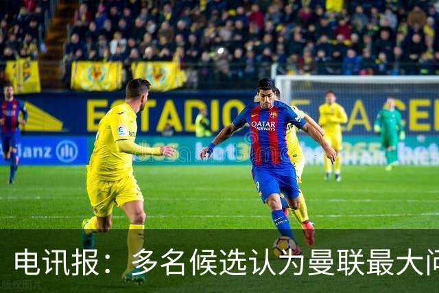 电讯报：多名候选认为曼联最大问题是更衣室，有人说球员话太多了