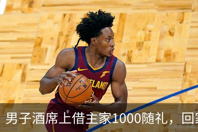 男子酒席上借主家1000随礼，回家转1000被拉黑！究竟该还1000还是2000？