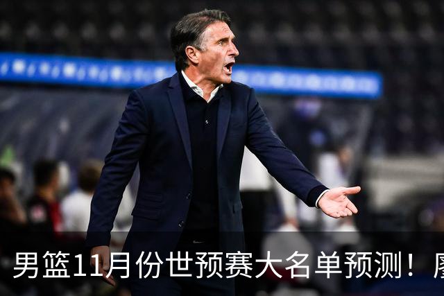 男篮11月份世预赛大名单预测！廖三宁带队 周琦回归 上海队3人入选