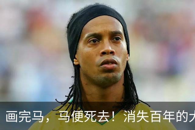 画完马，马便死去！消失百年的大宋白描神卷，一根墨线写尽东方风骨