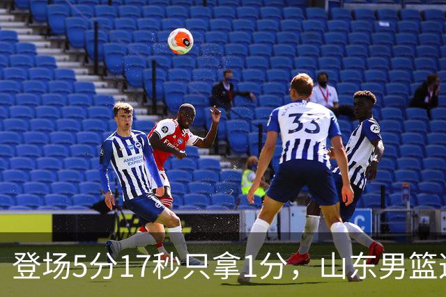 登场5分17秒只拿1分，山东男篮这名外援留队筹码快没了