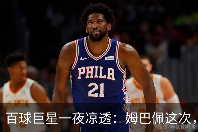 百球巨星一夜凉透：姆巴佩这次，真的踢到铁板了
