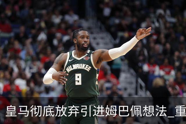 皇马彻底放弃引进姆巴佩想法 重点是贝林厄姆和恩佐