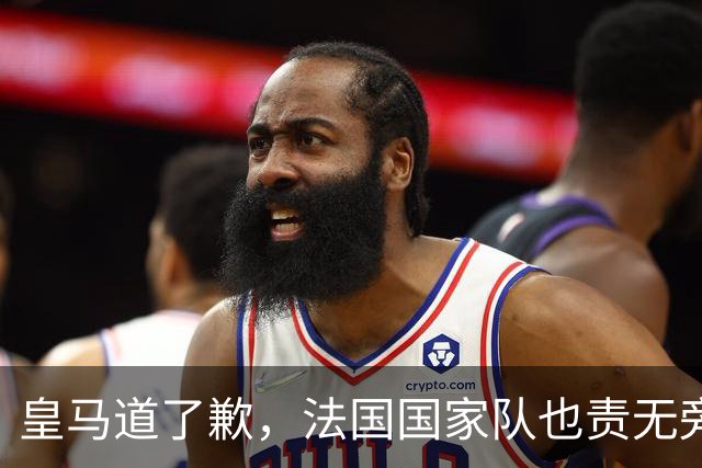 皇马道了歉，法国国家队也责无旁贷，该为球员的管理不善兜底
