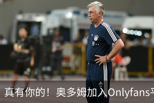真有你的！奥多姆加入Onlyfans平台NBA首人