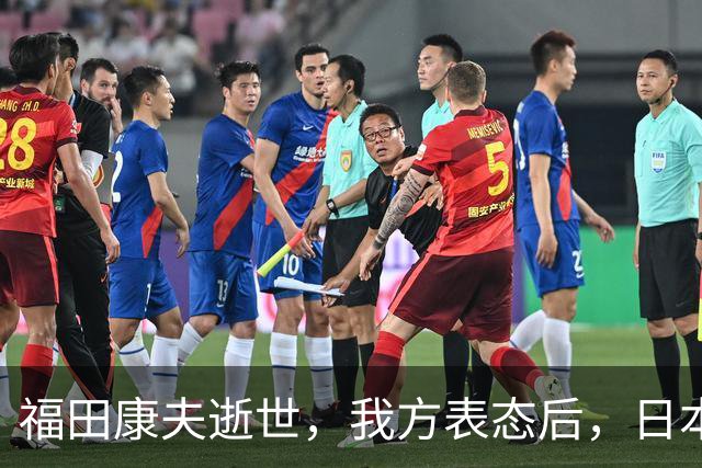 福田康夫逝世，我方表态后，日本内部急眼，赖清德自己打自己脸