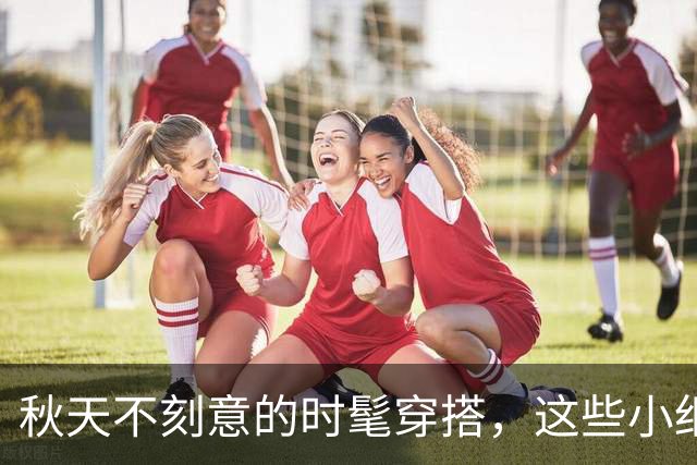 秋天不刻意的时髦穿搭，这些小细节太加分了