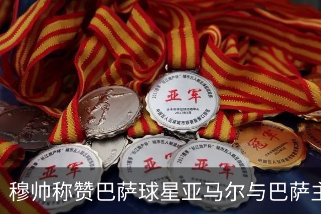 穆帅称赞巴萨球星亚马尔与巴萨主帅弗里克，但拒绝为他们调整自身战术